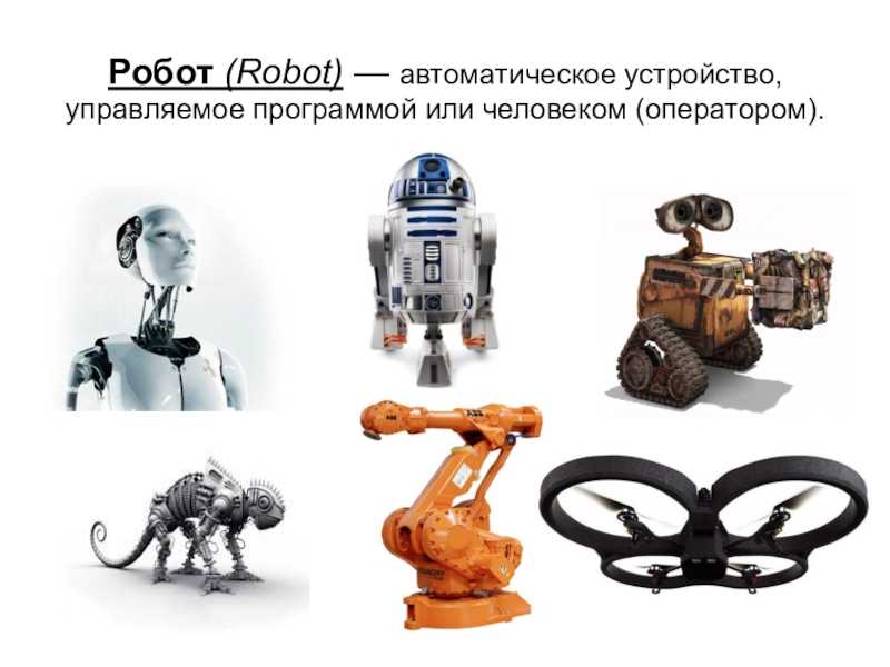 Интересные факты о роботах: революционные достижения и применения
