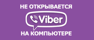 Что делать, если не загружается Viber на компьютере и не удаляется: решение проблемы